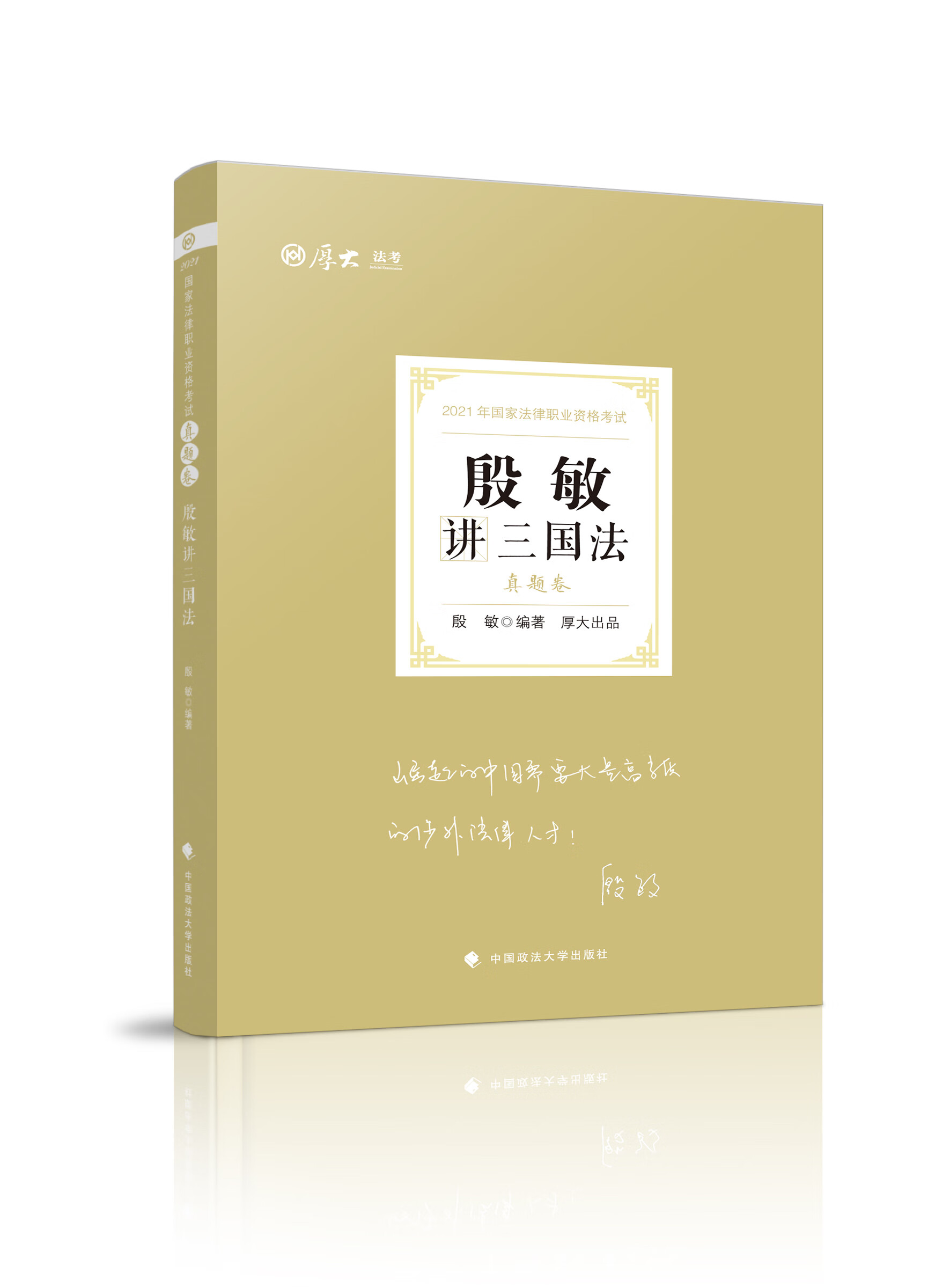 真题卷·殷敏讲三国法