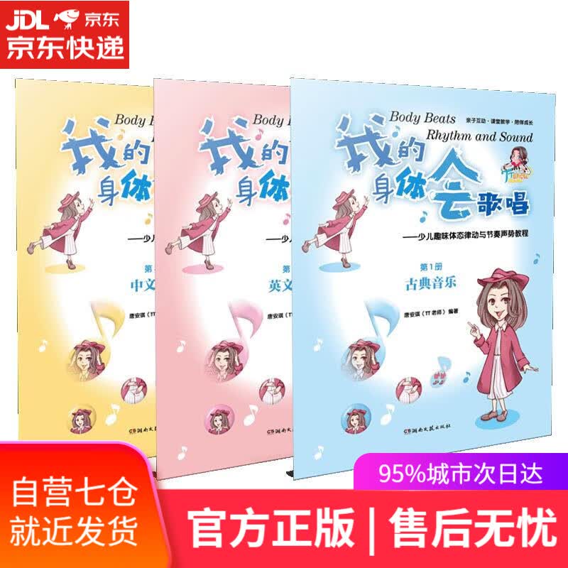 【新华书店】我的身体会歌唱：少儿趣味体态律动与节奏声势教程（全3册） 唐安琪（TT老师） 湖南文艺出版社