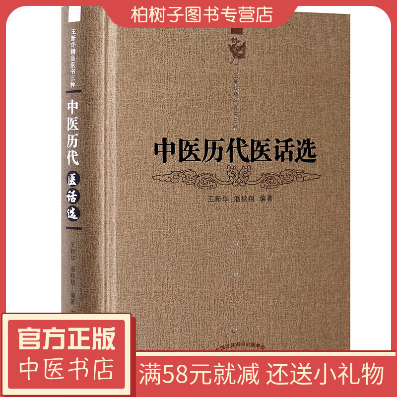 【医药】正版精装中医历代医话选 中医基础理论学术思想临证心得医案详解中医药出版社