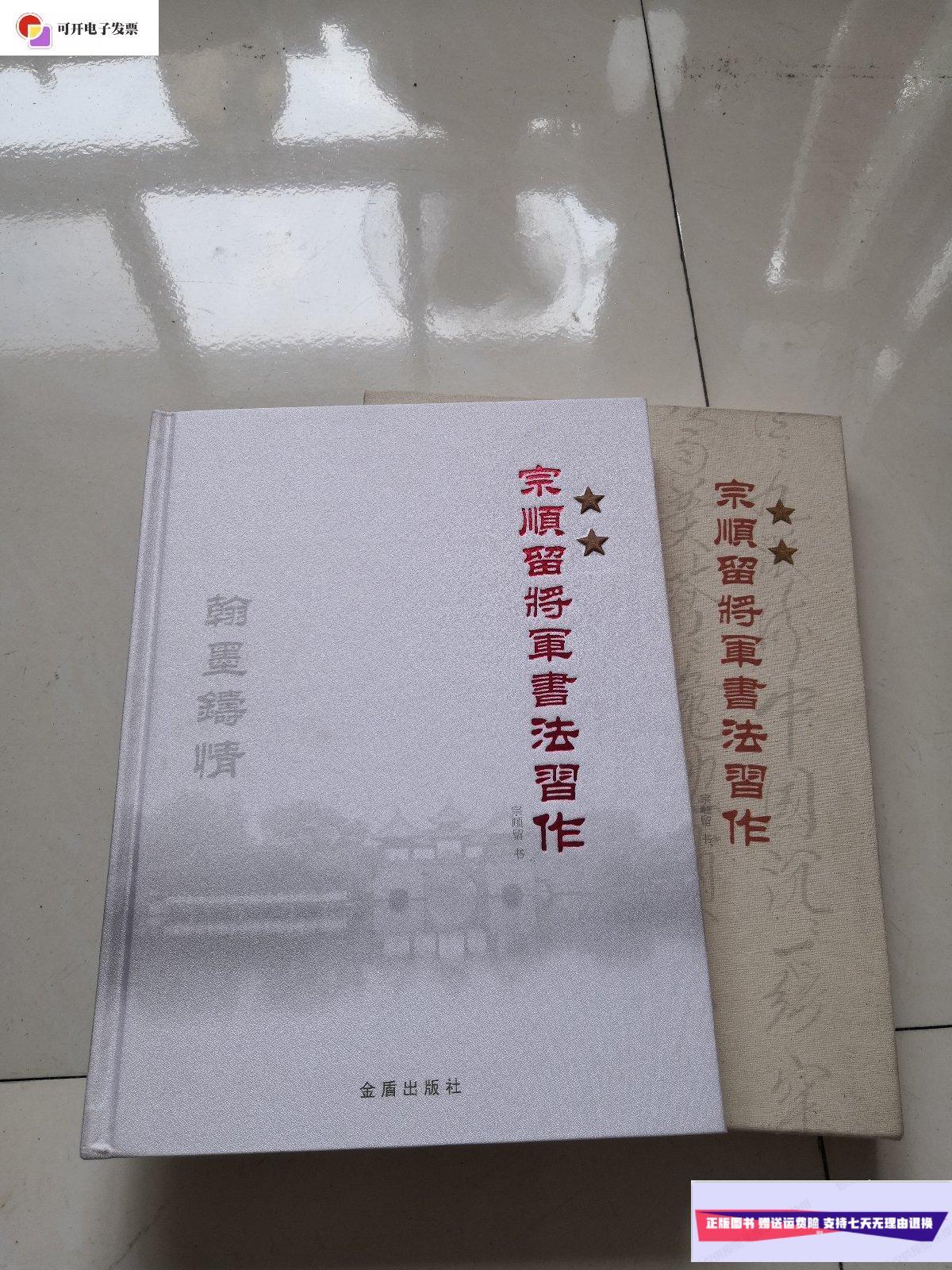 【二手9成新】宗顺留将军书法习作 (中将宗顺留签名) /宗顺留 金盾