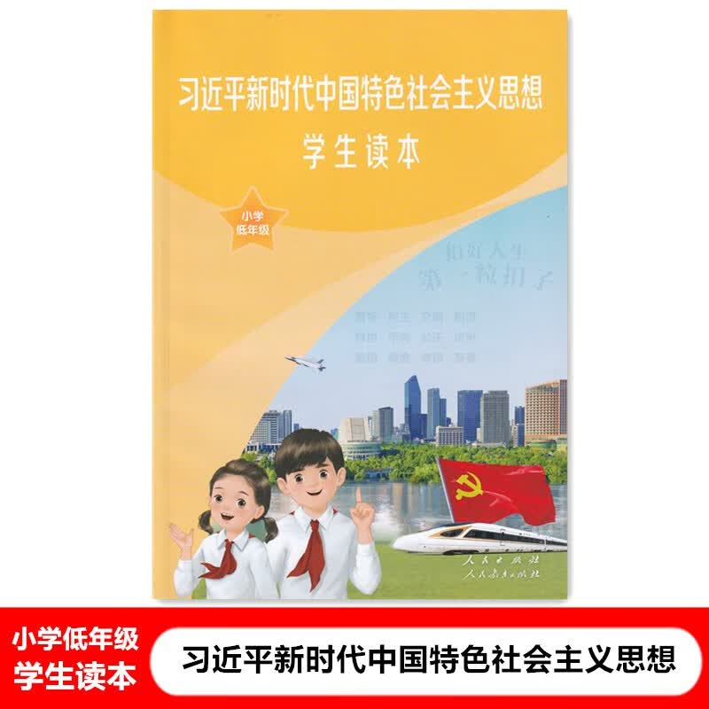 习近平新时代中国特色社会主义思想学生读本小学低年级彩色版小学生爱国主义教育读本人民教育出版社