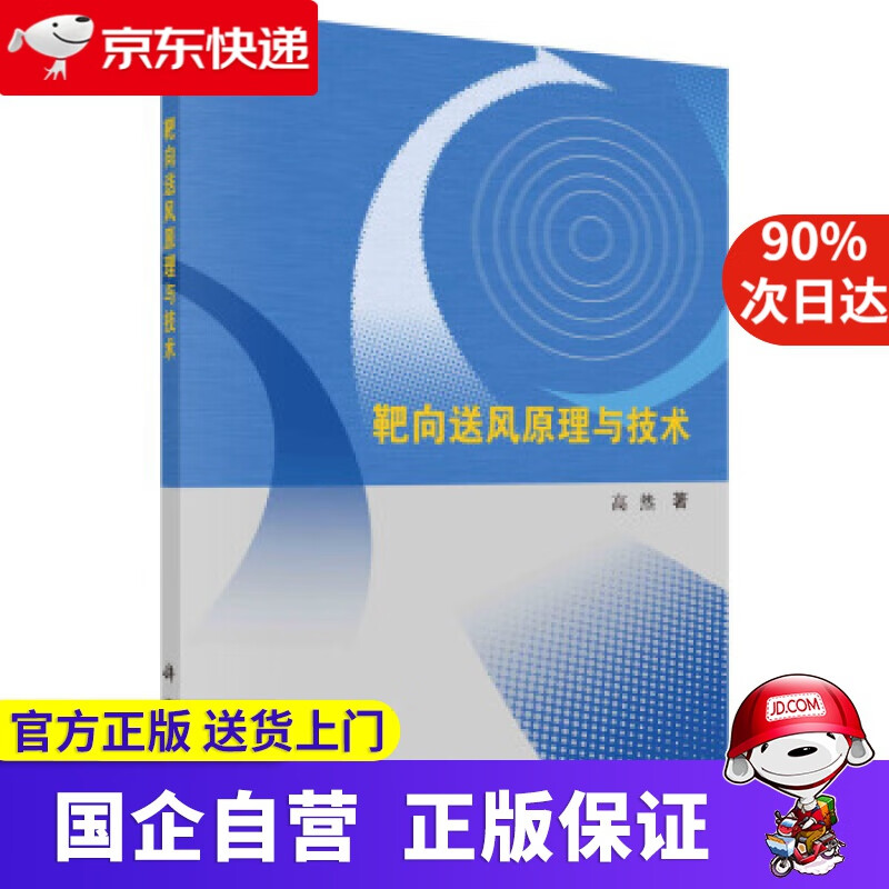 【正版新书】靶向送风原理与技术 高然 著 科学出版社 9787030682086