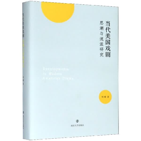 当代美国戏剧思潮与流派研究(精)
