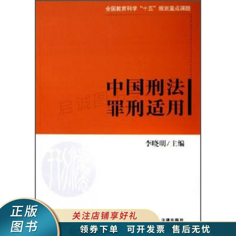 中国刑法罪刑适用 李晓明