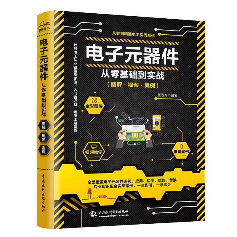电子元器件从零基础到实战（图解·视频·案例）