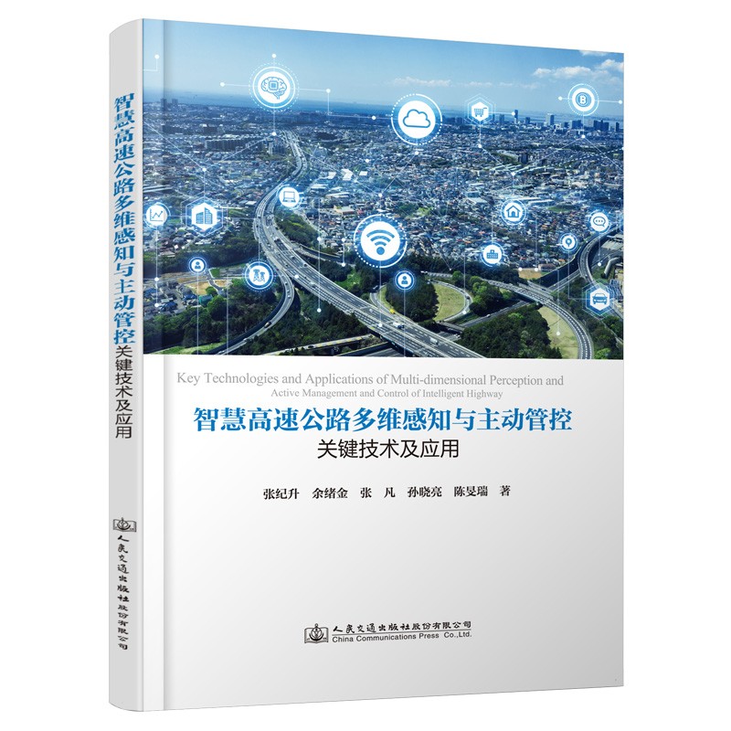 智慧高速公路多维感知与主动管控关键技术及应用
