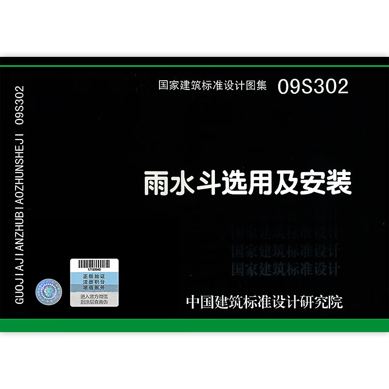 09s302 雨水斗选用及安装  给水排水专业 国标图集 代替01s302