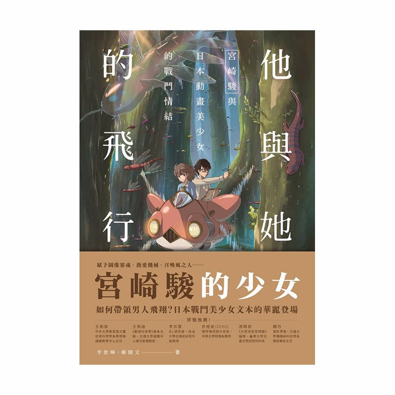 【现货】他与她的飞行：宫崎骏与日本动画美少女的战斗情结 港台原版 构筑角色文本系谱 人物性别善本图书