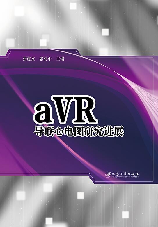aVR导联心电图研展 医学 张建义 江苏大学出版社 9787568408875