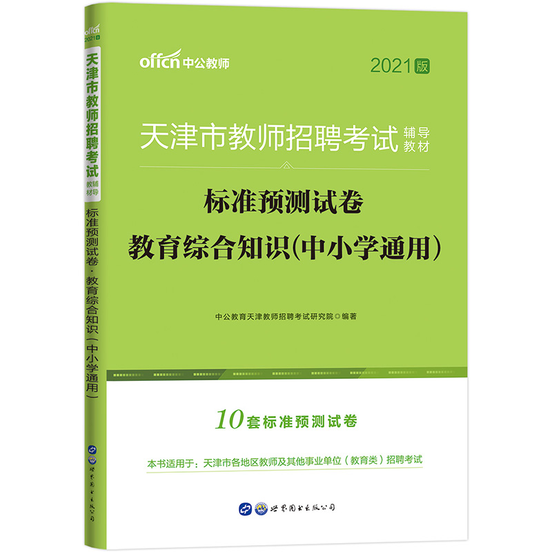 中公教育2021天津市教师招聘考试教育试卷：标准预测试卷教育综合知识（中小学通用）