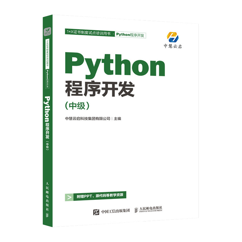 Python程序开发(中级)