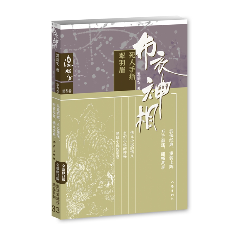 布衣神相3（温瑞安武侠精品33集）