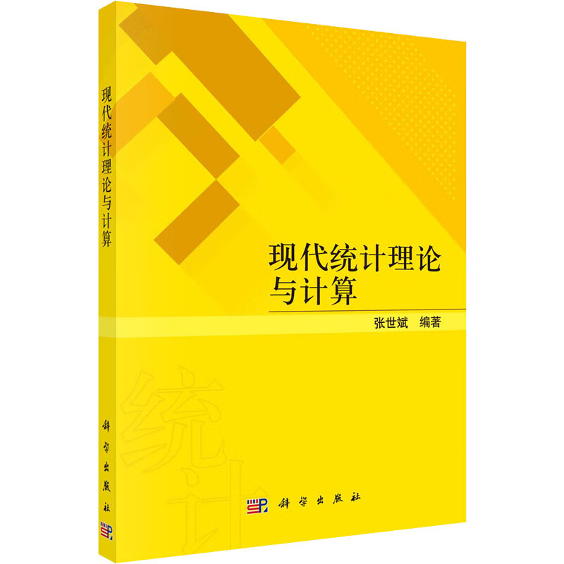 现代统计理论与计算 图书