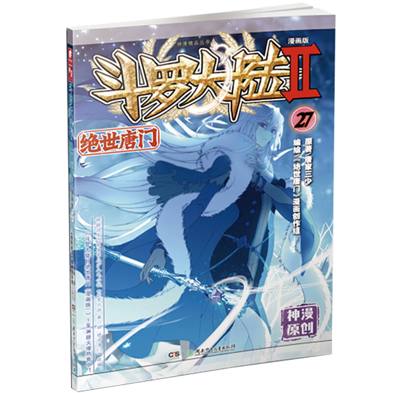 斗罗大陆2绝世唐门漫画版27 唐家三少