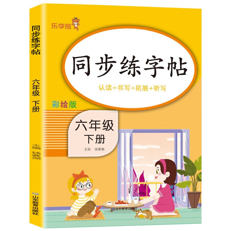 六年级下册同步练字帖 人教版语文同步字帖 拼音生字偏旁笔画写字正楷描红临摹每日一练教材写字课课练