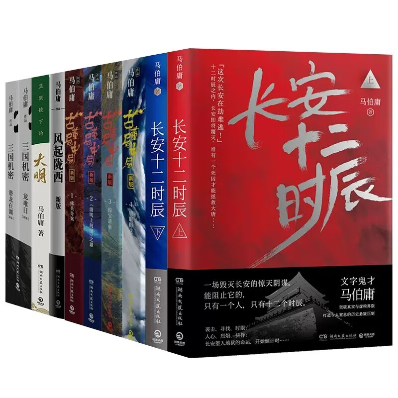 【直营】马伯庸小说作品集 长安十二时辰 
