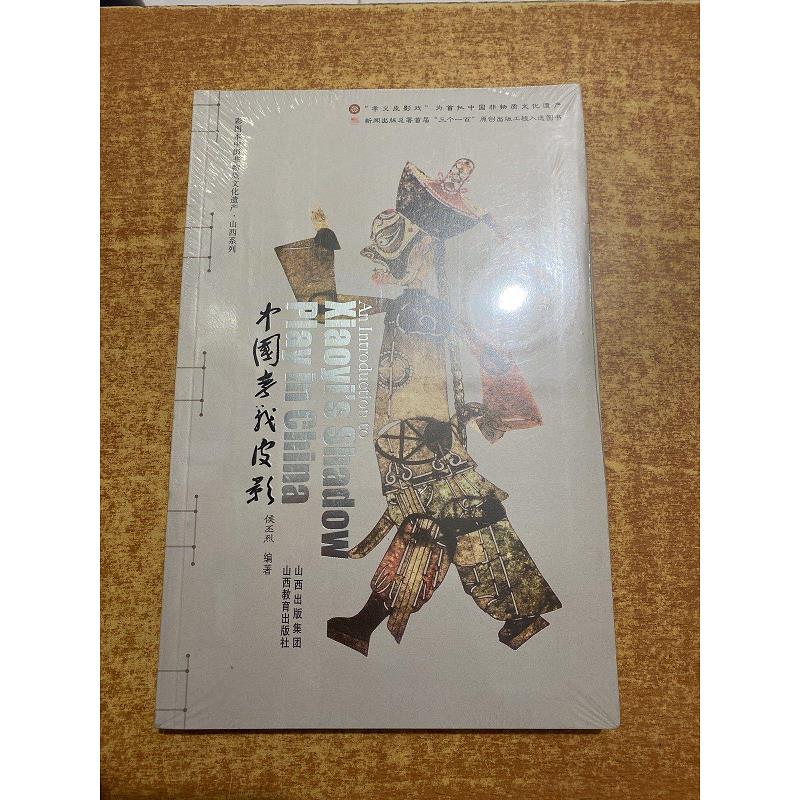 【正版】中国孝义皮影(彩图本) 山西出版集团;山西教育出版社