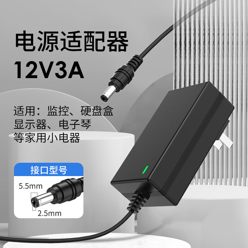 e磊 电源适配器12v3a硬盘盒显示器电源监控录像12V2.5A电源线小家电适配器5.5*2.5/2.1通用