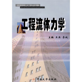 工程流体力学【正版】