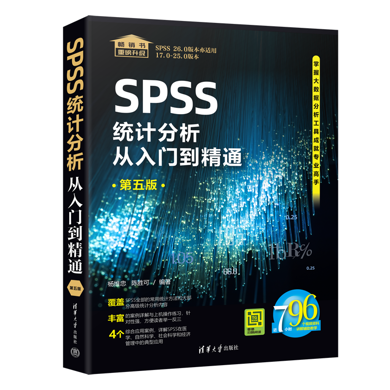 SPSS统计分析从入门到精通（第五版）