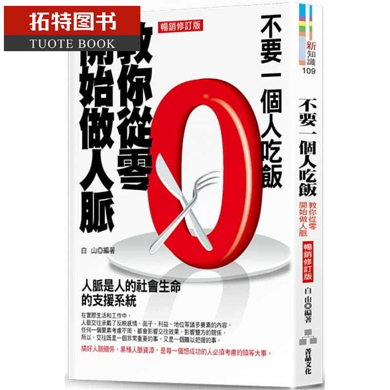 现货 白山不要一个人吃饭教你从零开始做人脉（修订版）菁品文化台版