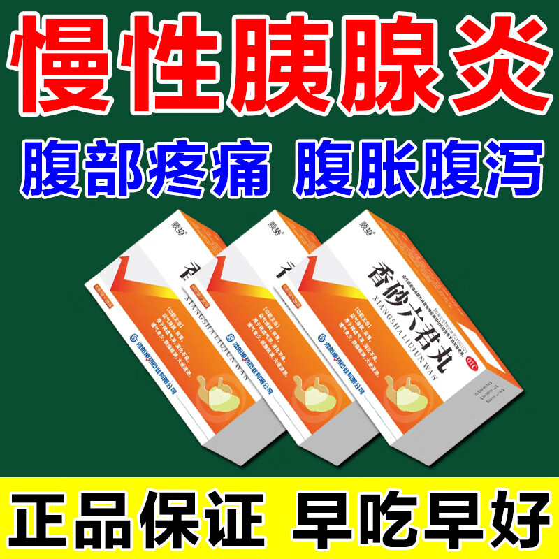 顺势  香砂六君丸  6g*10袋  慢性胰腺炎吃什么药上腹痛腹泻肩胛疼