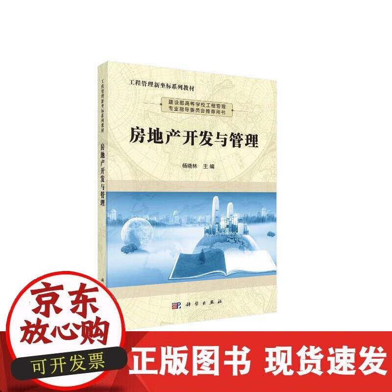 【正版现货】房地产开发与管理