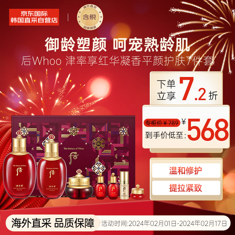 后Whoo津率享红华凝香水乳霜护肤品7件套盒套装343ml