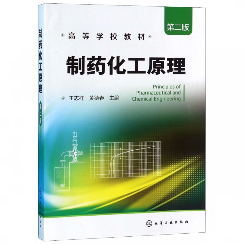 制药化工原理(第2版高等学校教材)