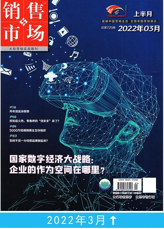 【每期更新】销售与市场杂志2022年单期/多期可选 市场营销企业投资创业理财财经管理期刊杂志书籍 2022年3月上 第5期