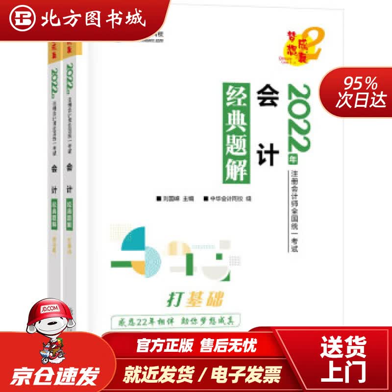 【正版现货】注册会计师2022教材辅导会计经典题解中华会计网校梦想成真中华会计网校上海交通大学出版社 北方图书城