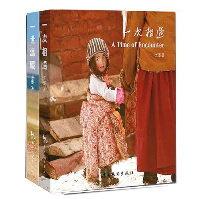 全2册：一世温暖+一次相遇/汉英对照/老潘/摄影作品综合集/旅游摄影/老潘的书/旅游书书套装/书籍