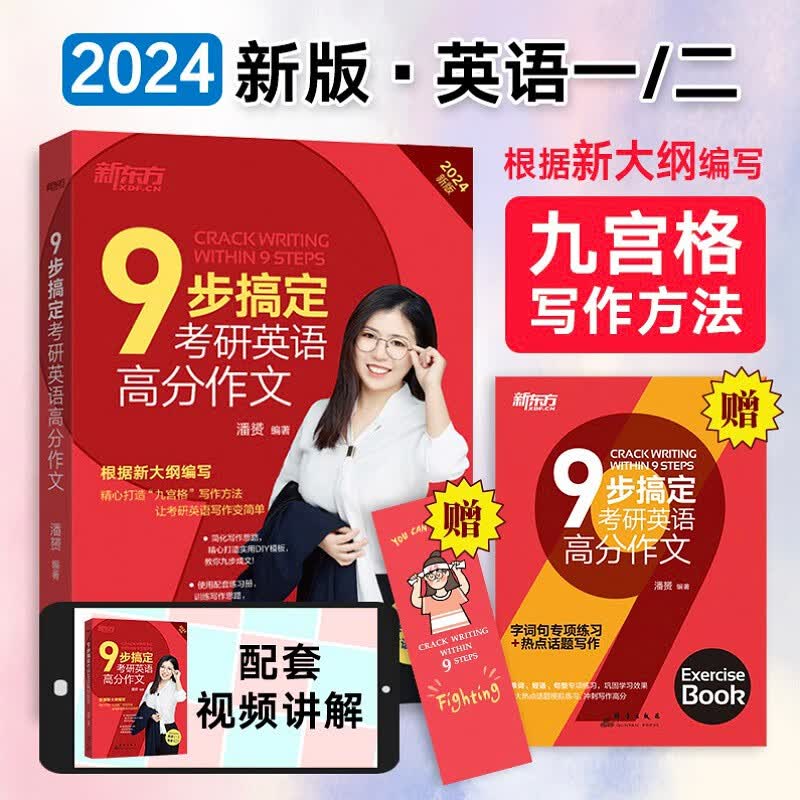新东方2024王江涛考研英语高分写作高分历年真题范文 2024高分写作考前预测20篇英语一英语二 潘赟九宫格作文9步搞定考研英语高分作文 自选 2024潘赟九步搞定考研英语高分作文