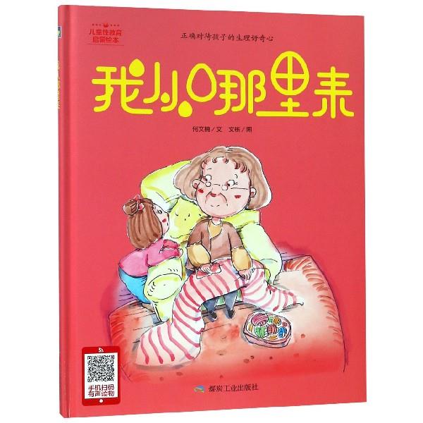 儿童性教育启蒙绘本系列:我从哪里来(精装绘本)