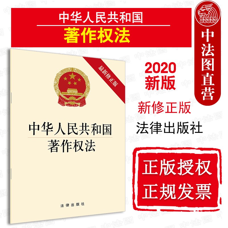 正版 2020新版 中华人民共和国著作权法 新修正版 著作权法法律法规汇编工具书 法律单行本法条