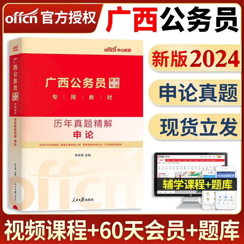 中公教育备考2024年广西省省考公务员考试用书全套教材申论行测专项题库历年真题试卷行测必做5000题选调生乡镇招警广西公务员考试用书2023版 广西公务员【申论】单本历年真题+答题纸
