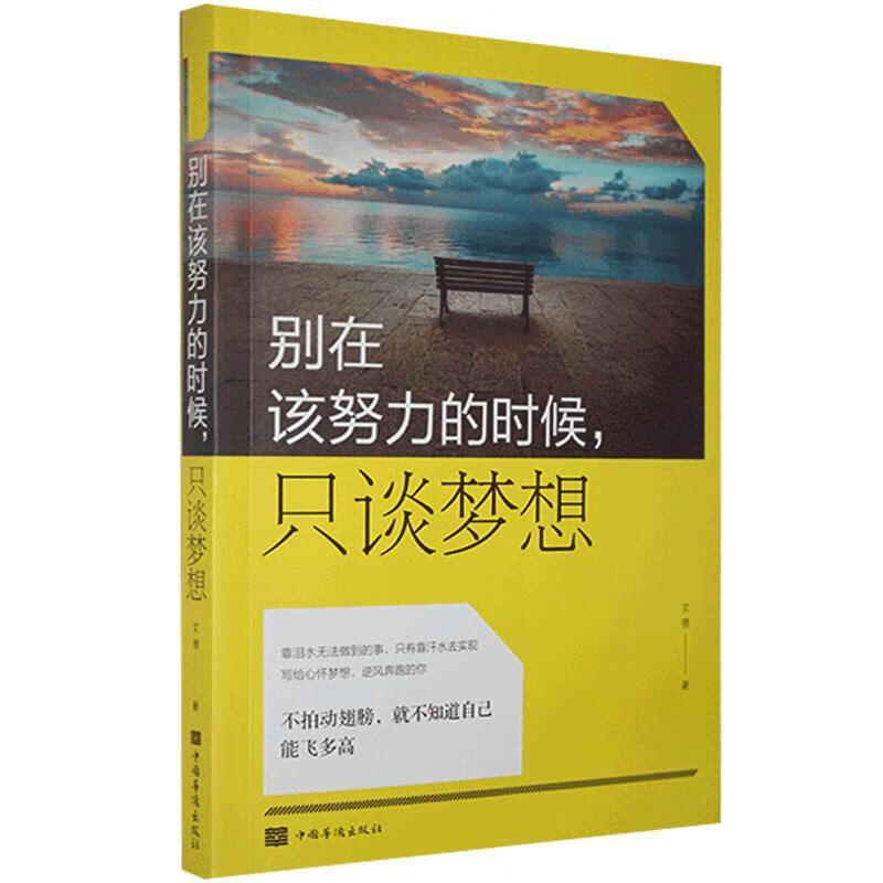 别在该努力的时候，只谈梦想 文德