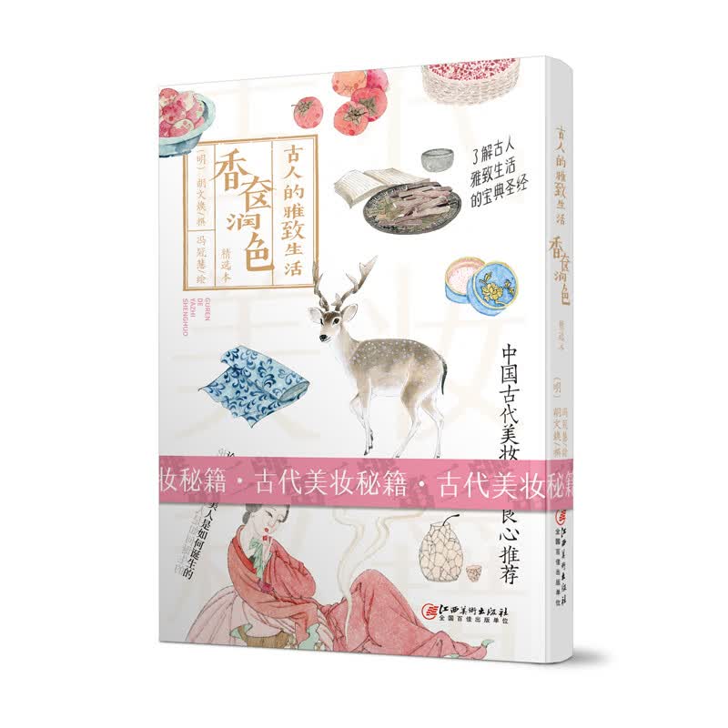 香奁润色-古人的雅致生活精选本