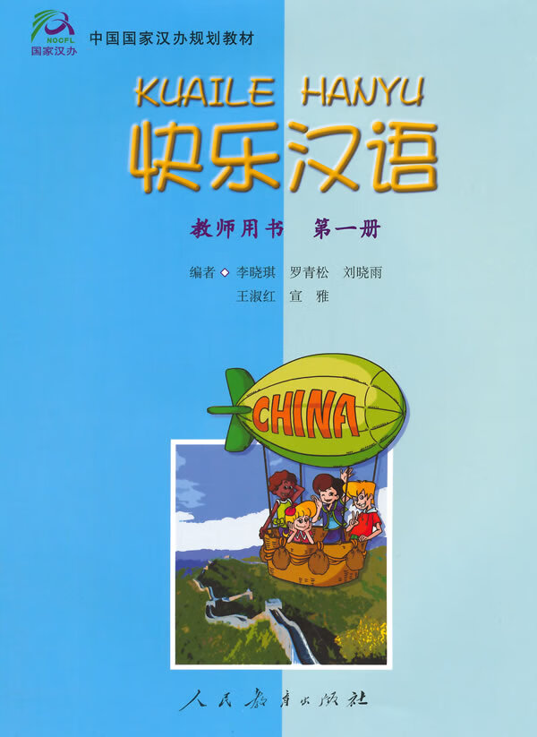 快乐汉语 教师用书 册 国家汉办组 编 9787107171314