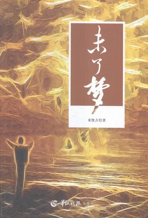 未了梦 小说 来忧古著 羊城晚报出版社 9787554302576