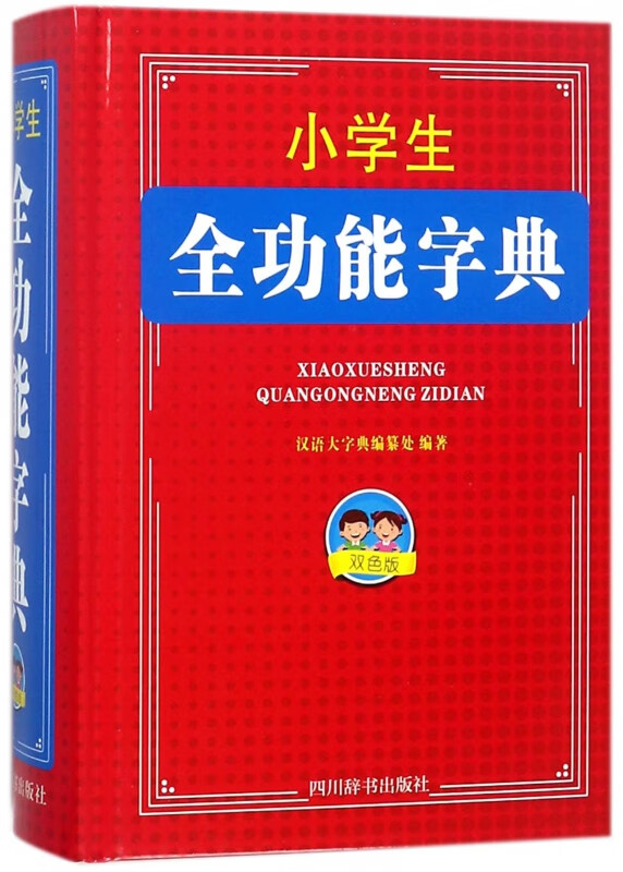 小学生全功能字典(双色版)(精)