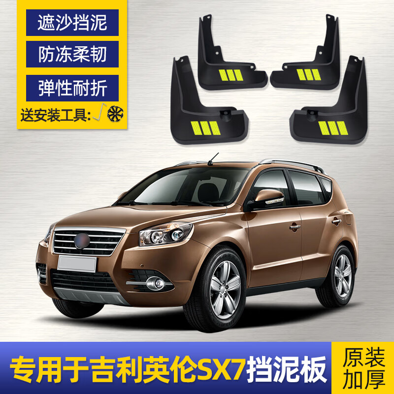 适用吉利英伦sx7挡泥板专用汽车配件原装软胶前后轮档皮原厂 英伦sx7