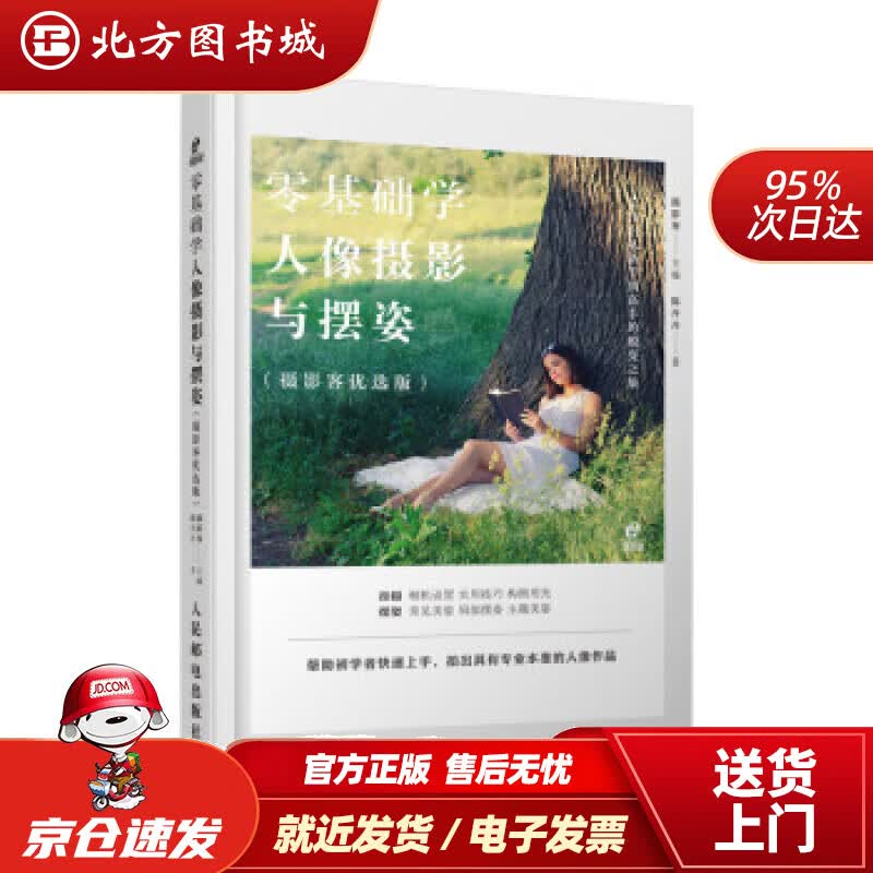 【正版现货】零基础学人像摄影与摆姿摄影客著 北方图书城