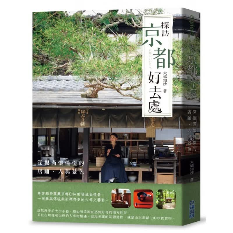 预订台版 探访京都好去处 尖端 大桥知沙 深掘满怀憧憬的店铺人与景色休闲减压生活风格旅游书籍