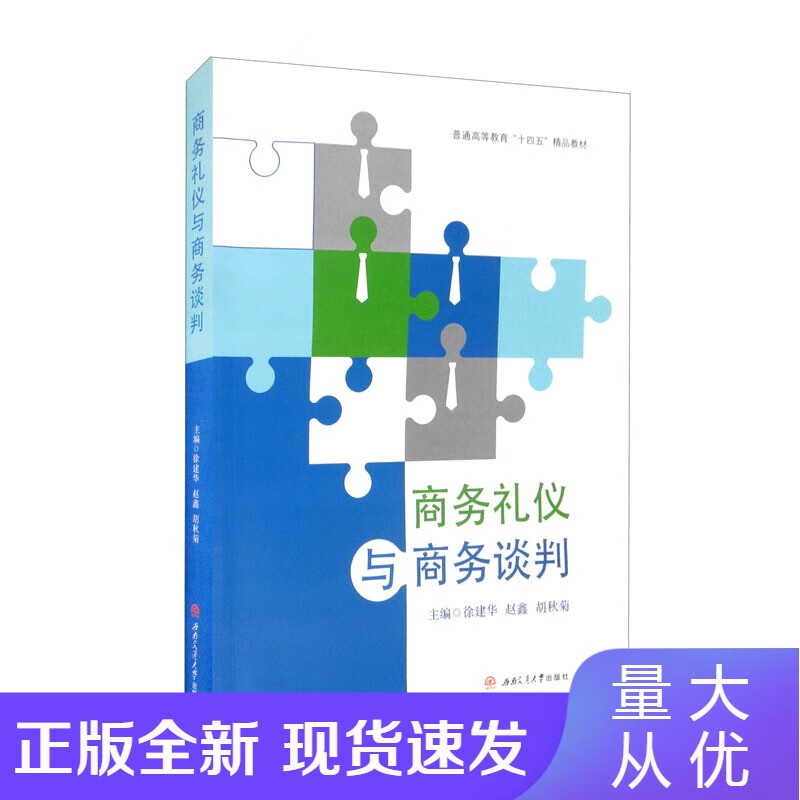 礼仪与谈判 徐建华