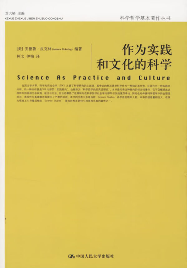 作为实践和文化的科学