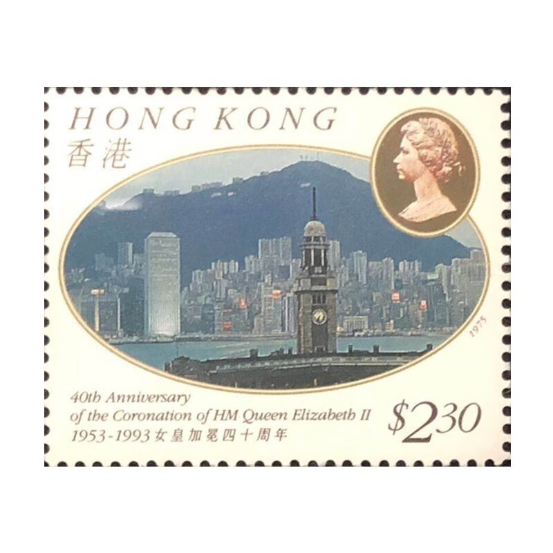 1993年香港《女皇加冕四十周年》纪念邮票