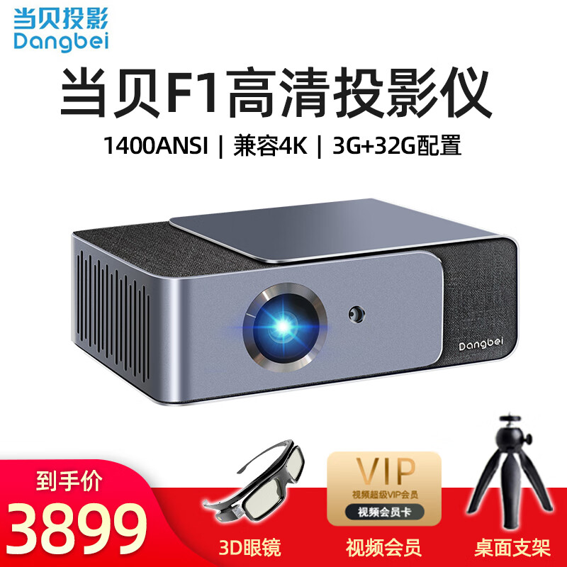 当贝F1家用投影仪 微型智能4K全高清小型迷你便携式办公卧室电视手机无线投影机家庭影院 当贝F1【送 眼镜+支架】