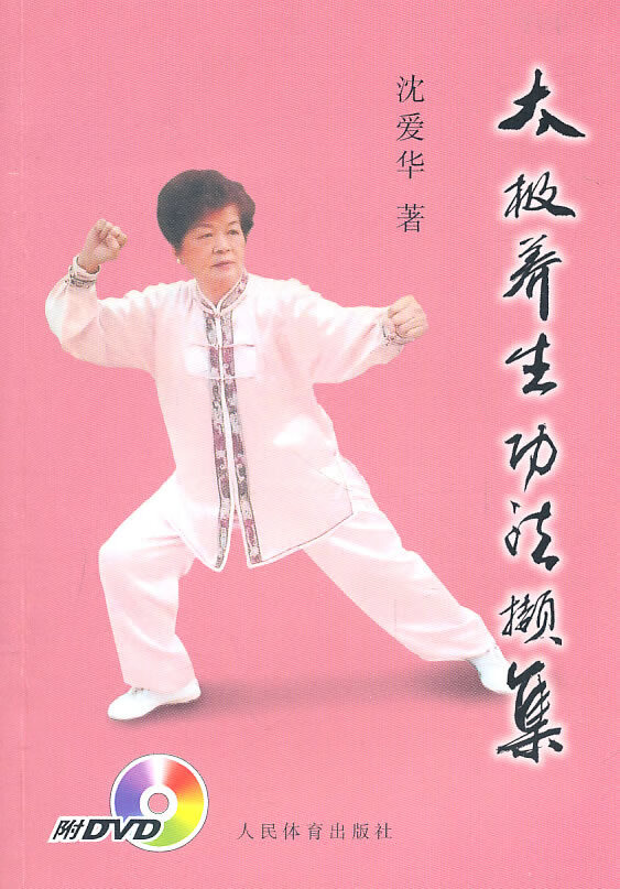 太极养生功法撷集