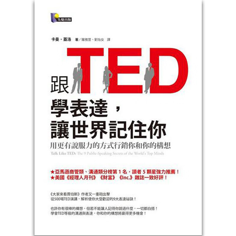 跟TED学表达, 让世界记住你：学到演说技巧，发挥TED精神 港台原版图书籍台版繁体中文 卡曼．盖洛 Carmine Gallo